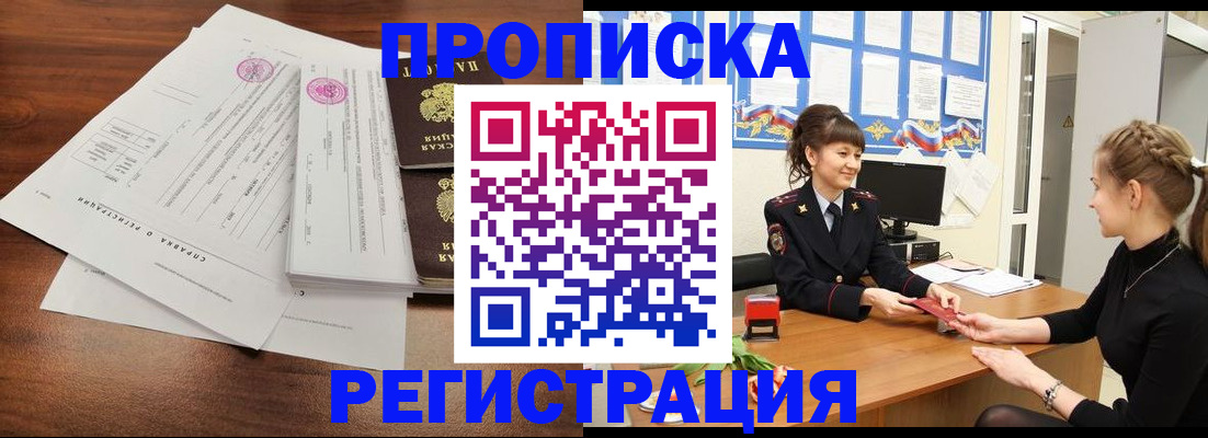 прописка в Нововоронеже